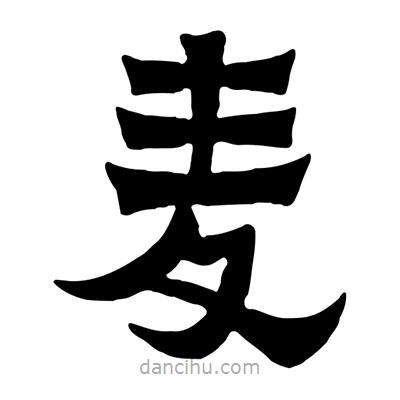 佚名寫的隸書麥