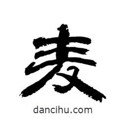 顧建平寫(xiě)的隸書(shū)麥