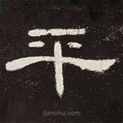曹全碑寫的隸書平