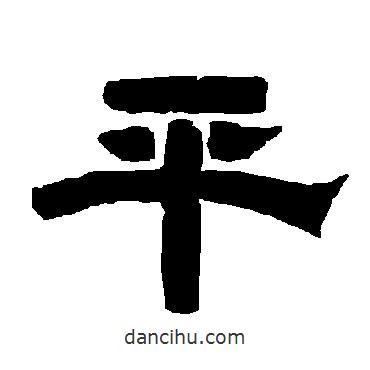 唐玄宗寫的隸書平