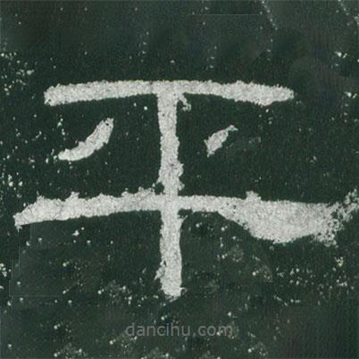 乙瑛碑寫的隸書平