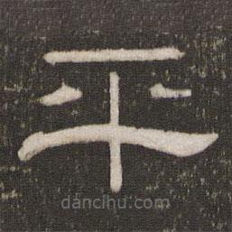 劉園集帖寫的隸書平