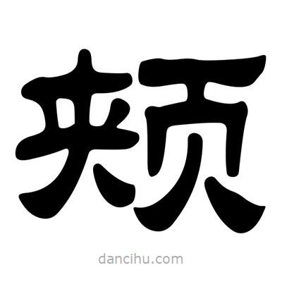 劉炳森寫的隸書頰