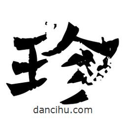 佚名寫(xiě)的隸書(shū)珍