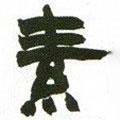 趙之謙寫的隸書素