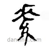 銀雀山漢簡寫的隸書素