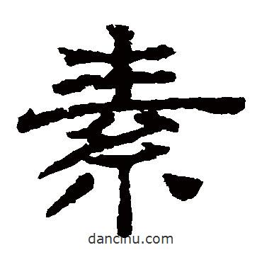 袁博碑寫的隸書素