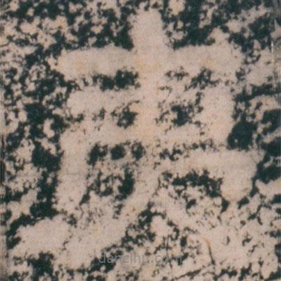 仇紼寫的隸書夷