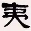 梁?jiǎn)⒊瑢懙碾`書夷