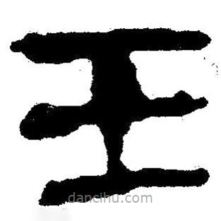 簡帛書法字典寫的隸書玉