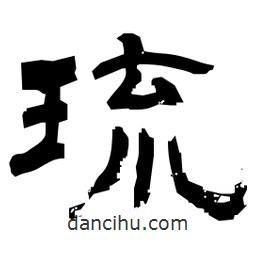 日本写的隶书琉