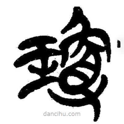簡帛寫的隸書瓊