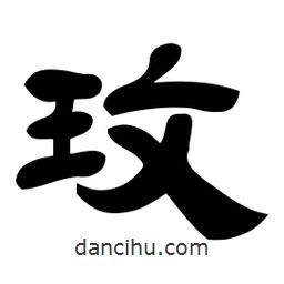 佚名寫的隸書玟