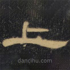 曹全碑清拓本寫(xiě)的隸書(shū)上