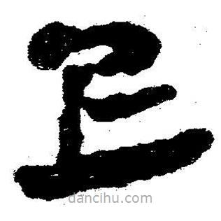簡帛書法字典寫的隸書上