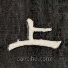 成親王寫(xiě)的隸書(shū)上