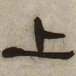 何紹基寫(xiě)的隸書(shū)上