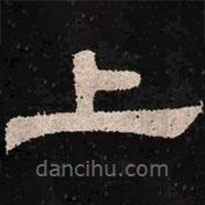 肥致碑寫的隸書上