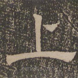 停云馆法帖写的隶书上