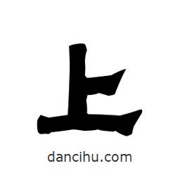 梁培生寫的隸書上