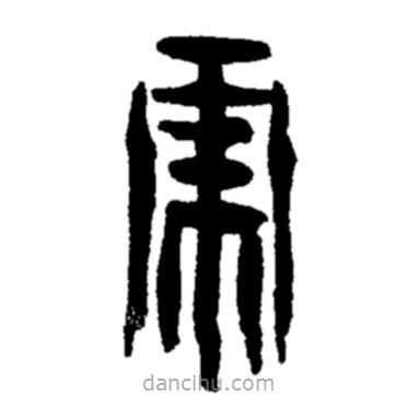 郑板桥写的隶书虎