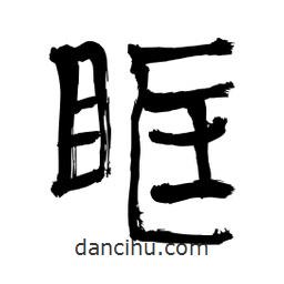 李佛君寫的隸書眶