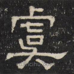 天香樓法帖寫的隸書虞