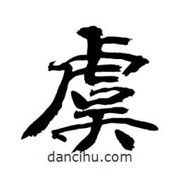 顧建平寫的隸書虞