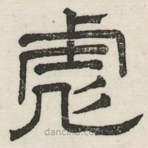 娄机写的隶书彪