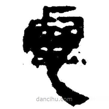 簡帛寫的隸書慮