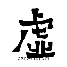 梁培生寫的隸書虛