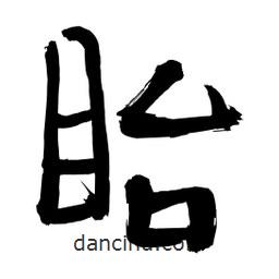 李佛君寫的隸書眙
