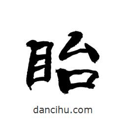 顧建平寫的隸書眙