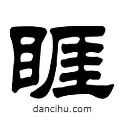 佚名寫的隸書睚