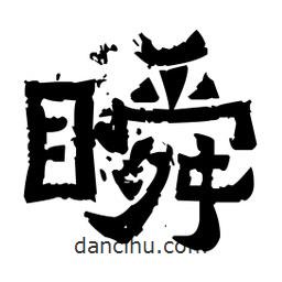 佚名寫的隸書瞬