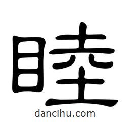 佚名寫的隸書睦