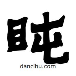 梁培生寫的隸書盹