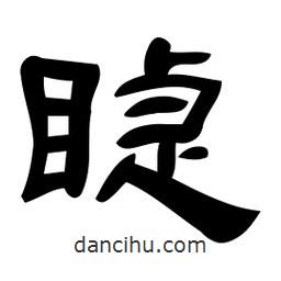 佚名寫的隸書睫