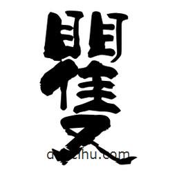 柏青寫的隸書矍