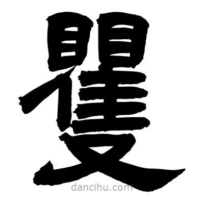 聶國(guó)強(qiáng)寫的隸書矍