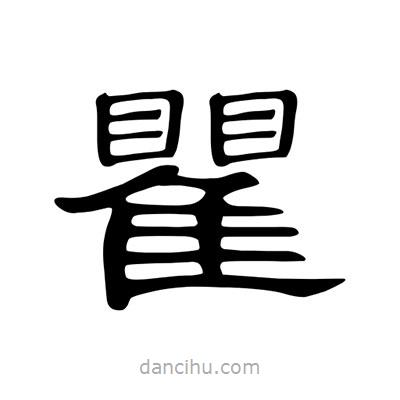 陳文瀚寫的隸書瞿