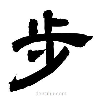 聶國(guó)強(qiáng)寫(xiě)的隸書(shū)步