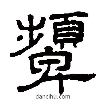 王澍写的隶书颦