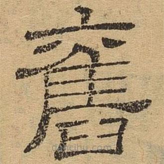 隸辨寫的隸書舊