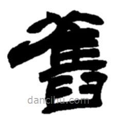 赵之谦写的隶书旧