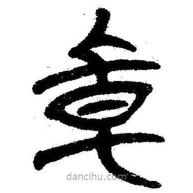 簡帛寫的隸書卓