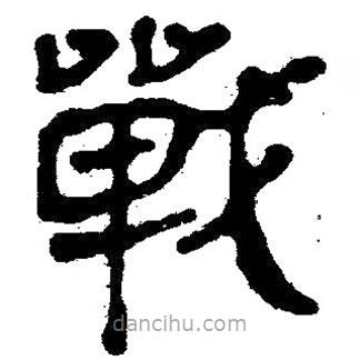 簡(jiǎn)帛寫的隸書戰(zhàn)