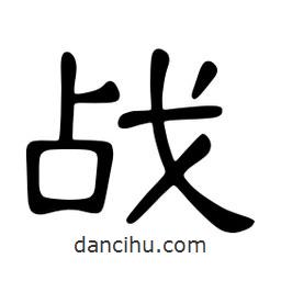 佚名寫的隸書戰(zhàn)