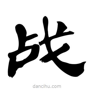 張有清寫的隸書戰(zhàn)