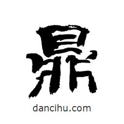 顧建平寫的隸書鼎